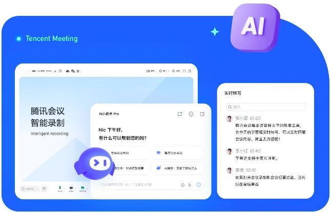 腾讯会议AI纪要